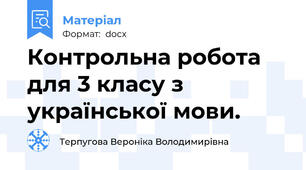 Контрольна робота для 3 класу з української мови.