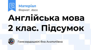 Англійська мова 2 клас. Підсумок