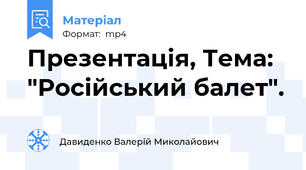Презентація, Тема: "Російський балет".