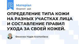 ОПРЕДЕЛЕНИЕ ТИПА КОЖИ НА РАЗНЫХ УЧАСТКАХ ЛИЦА И СОСТАВЛЕНИЕ ПРАВИЛ  УХОДА ЗА СВОЕЙ КОЖЕЙ.