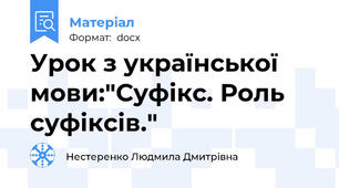 Урок з української мови:"Суфікс. Роль суфіксів."