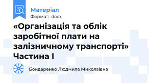 «Організація та облік заробітної плати на залізничному транспорті» Частина І