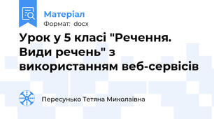 Урок у 5 класі "Речення. Види речень" з використанням веб-сервісів