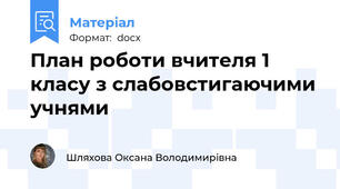 План роботи вчителя 1 класу з слабовстигаючими учнями