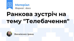 Ранкова зустріч на тему "Телебачення"