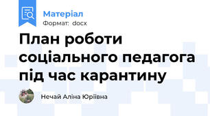 План роботи соціального педагога під час карантину