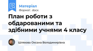 План роботи з обдарованими та здібними учнями 4 класу