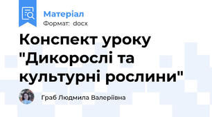 Конспект уроку "Дикорослі та культурні рослини"