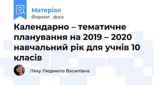 Календарно – тематичне планування на 2019 – 2020 навчальний рік для учнів 10 класів