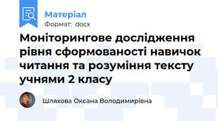 Моніторингове дослідження рівня сформованості навичок читання та розуміння тексту учнями 2 класу