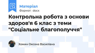 Контрольна робота з основи здоров'я 6 клас з теми "Соціальне благополуччя"