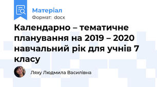Календарно – тематичне планування на 2019 – 2020 навчальний рік для учнів 7 класу