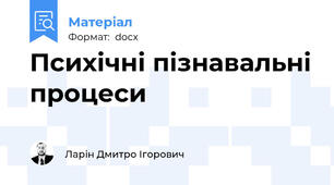 Психічні пізнавальні процеси