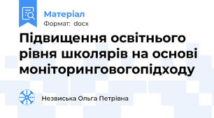 Підвищення освітнього рівня школярів на основі моніторинговогопідходу