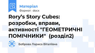 Rory’s Story Cubes: розробки, вправи, активності "ГЕОМЕТРИЧНІ ПОМІЧНИКИ"  (розділ2)
