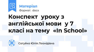 Конспект  уроку з англійської мови  у 7 класі на тему  «In School»