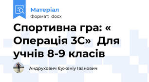 Спортивна гра: « Операція 3С»  Для учнів 8-9 класів