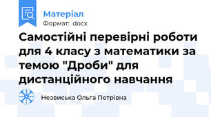 Самостійні перевірні роботи для 4 класу з математики за темою "Дроби" для дистанційного навчання