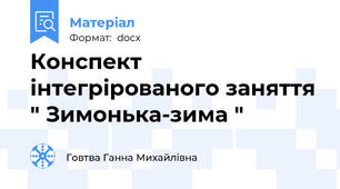 Конспект інтегрірованого заняття " Зимонька-зима "