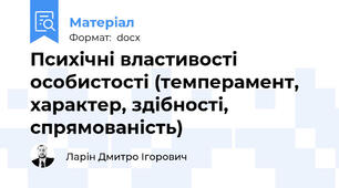Психічні властивості особистості (темперамент, характер, здібності, спрямованість)