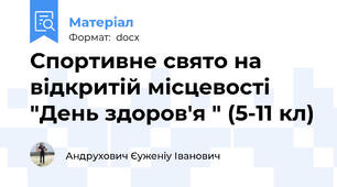 Спортивне свято на відкритій місцевості "День здоров'я " (5-11 кл)