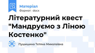 Літературний квест "Мандруємо з Ліною Костенко"