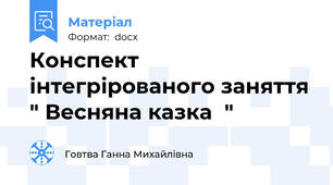Конспект інтегрірованого заняття " Весняна казка  "