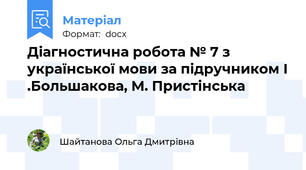 Діагностична робота № 7 з української мови за підручником І .Большакова, М. Пристінська