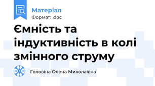 Ємність та індуктивність в колі змінного струму
