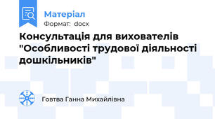 Консультація для вихователів  "Особливості трудової діяльності дошкільників"