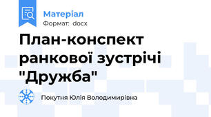 План-конспект ранкової зустрічі "Дружба"