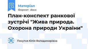План-конспект ранкової зустрічі "Жива природа. Охорона природи України"