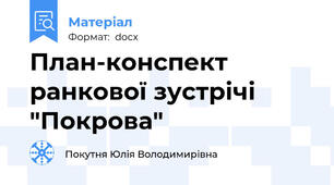План-конспект ранкової зустрічі "Покрова"