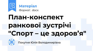 План-конспект ранкової зустрічі "Спорт – це здоров’я"