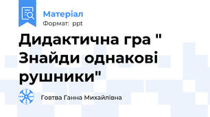 Дидактична гра " Знайди однакові рушники"
