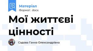 Мої життєві цінності