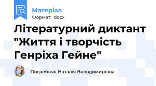 Літературний диктант "Життя і творчість Генріха Гейне"