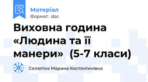 Виховна година «Людина та її манери»  (5-7 класи)