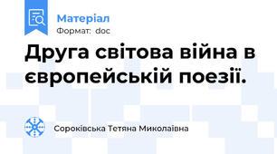 Друга світова війна в європейській поезії.