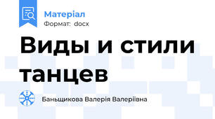 Виды и стили танцев