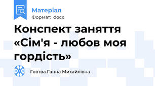 Конспект заняття «Сім'я - любов моя гордість»