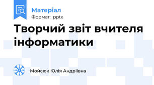 Творчий звіт вчителя інформатики