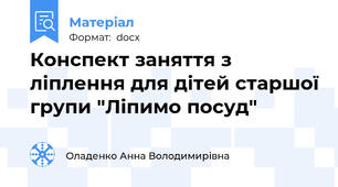 Конспект заняття з ліплення для дітей старшої групи "Ліпимо посуд"