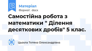 Самостійна робота з математики " Ділення десяткових дробів" 5 клас.