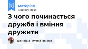 З чого починається дружба і вміння дружити