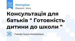 Консультація для батьків " Готовність дитини до школи "
