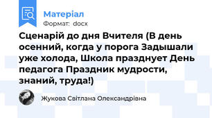 Сценарій до дня Вчителя (В день осенний, когда у порога Задышали уже холода, Школа празднует День педагога Праздник мудрости, знаний, труда!)