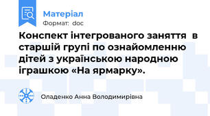 Конспект інтегрованого заняття  в старшій групі по ознайомленню дітей з українською народною іграшкою «На ярмарку».
