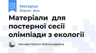 Матеріали  для постерної сесії олімпіади з екології