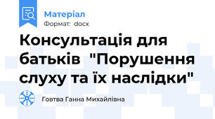 Консультація для батьків  "Порушення слуху та їх наслідки"